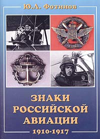 Ю. Л. Фотинов - «Знаки российской авиации 1910-1917»