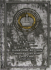 Памятные жетоны императорской России (1721-1917) / Commemorative Badges of the Imperial Russia (1721-1917)