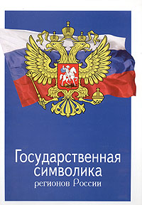 В. Н. Сапрыков - «Государственная символика регионов России»