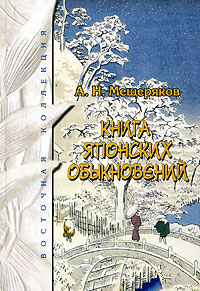 Александр Мещеряков - «Книга японских обыкновений»