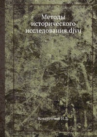 И. Д. Ковальченко - «Методы исторического исследования»