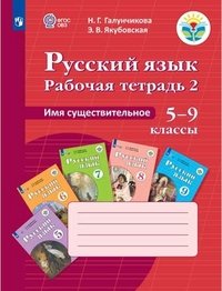 Рабочая тетрадь 2 по русскому языку. Имя существительное