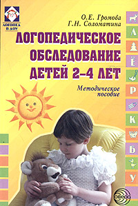 Логопедическое обследование детей 2-4 лет. Методическое пособие