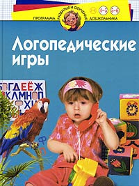И. В. Скворцова - «Логопедические игры. Для детей 4-6 лет»