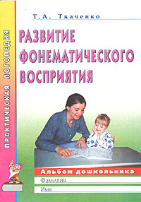 Т. А. Ткаченко - «Развитие фонематического восприятия. Альбом дошкольника»