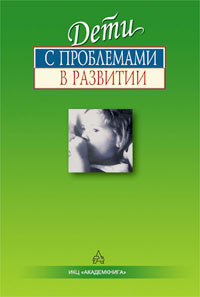 Л. П. Григорьева - «Дети с проблемами в развитии (комплексная диагностика и коррекция)»