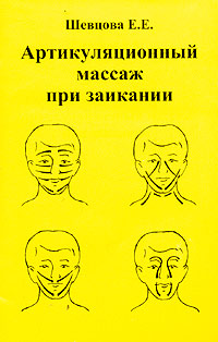 Е. Е. Шевцова - «Артикуляционный массаж при заикании»