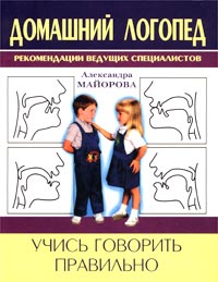 Александра Майорова - «Учись говорить правильно»