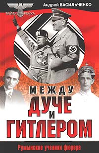 Андрей Васильченко - «Между Дуче и Гитлером»