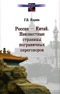 Г. В. Киреев - «Россия - Китай. Неизвестные страницы пограничных переговоров»