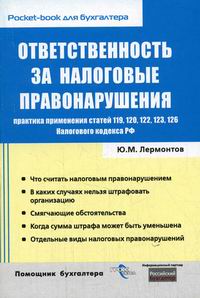 Ю. М. Лермонтов - «Ответственность за налоговые правонарушения»