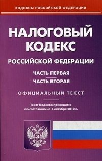 Налоговый кодекс Российской Федерации. Часть 1. Часть 2