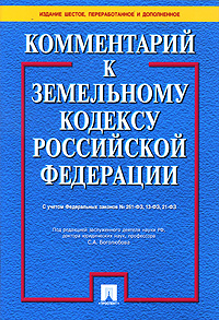Под редакцией С. А. Боголюбова - «Комментарий к Земельному кодексу Российской Федерации»