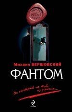 Михаил Вершовский - «Фантом»