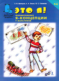 Л. М. Шипицына, А. А. Хилько, Ю. С. Галлямова - «Это Я! Формирование Я-концепции у мальчиков 4 - 6 лет»