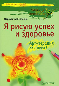 Маргарита Шевченко - «Я рисую успех и здоровье. Арт-терапия для всех!»