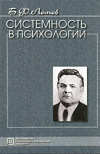 Б. Ф. Ломов - «Системность в психологии»