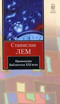 Станислав Лем - «Провокация. Библиотека XXI века. Записки всемогущего»