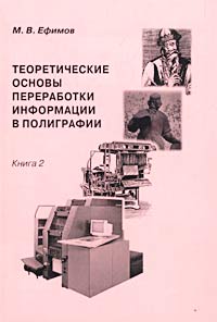 М. В. Ефимов - «Теоретические основы переработки информации в полиграфии. Книга 2»