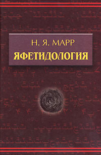 Н. Я. Марр - «Яфетидология»