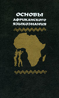 Основы африканского языкознания