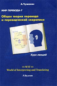 Общая теория перевода и переводческой скорописи. Курс лекций