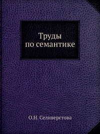 О. Н. Селиверстова - «Труды по семантике»