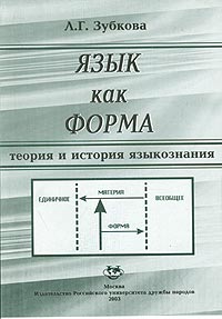Л. Г. Зубкова - «Язык как форма. Теория и история языкознания. Учебное пособие»