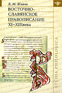 Восточно-славянское правописание XI-XIII века