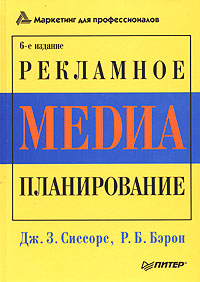 Дж. З. Сиссорс, Р. Б. Бэрон - «Рекламное медиа-планирование»