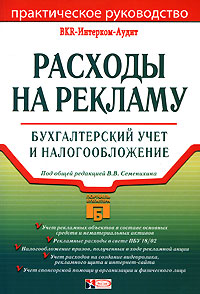 Под редакцией В. В. Семенихина - «Расходы на рекламу. Бухгалтерский учет и налогообложение»