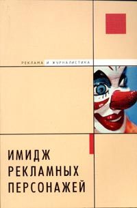 А. И. Коханенко - «Имидж рекламных персонажей»