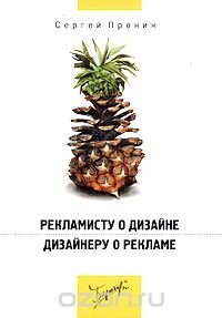 Сергей Пронин - «Рекламисту о дизайне. Дизайнеру о рекламе»