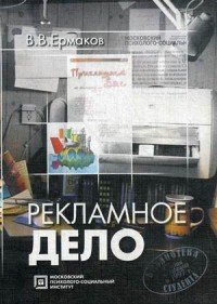 В. В. Ермаков - «Рекламное дело. Учебное пособие»