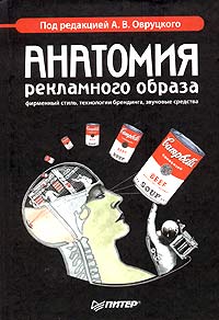 Под редакцией А. В. Овруцкого - «Анатомия рекламного образа»