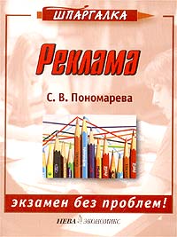 С. В. Пономарева - «Реклама. Экзамен без проблем!»
