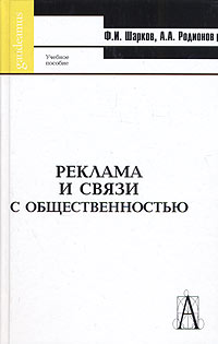 Ф. И. Шарков, А. А. Родионов - «Реклама и связи с общественностью. Учебное пособие»