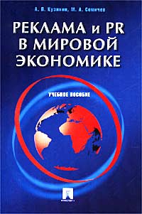 А. П. Кузякин, М. А. Семичев - «Реклама и PR в мировой экономике. Учебное пособие»