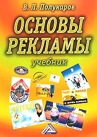 В. Л. Полукаров - «Основы рекламы. Учебник»