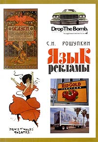 С. Н. Рощупкин - «Язык рекламы»