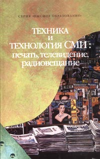 В. П. Ситников - «Техника и технология СМИ: печать, телевидение, радиовещание»