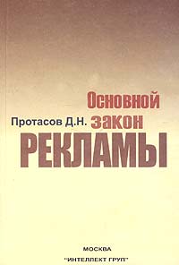 Д. Н. Протасов - «Основной Закон Рекламы»