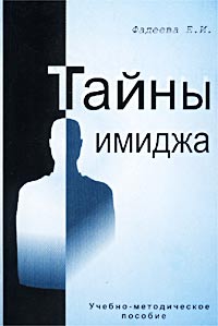 Е. И. Фадеева - «Тайны имиджа. Учебно-методическое пособие»