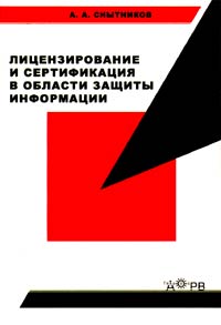 А. А. Снытников - «Лицензирование и сертификация в области защиты информации»
