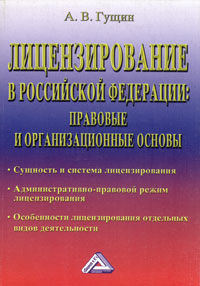 Лицензирование в Российской Федерации. Правовые и организационные основы