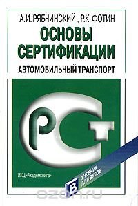 А. И. Рябчинский, Р. К. Фотин - «Основы сертификации. Автомобильный транспорт»