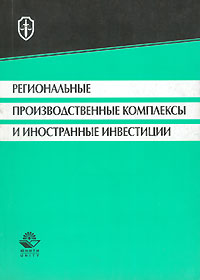 Под редакцией Н. Д. Эриашвили - «Региональные производственные комплексы и иностранные инвестиции»