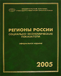 Регионы России. Социально-экономические показатели 2005