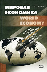 Я. С. Друзик - «Мировая экономика. Страны, регионы, континенты»