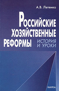 А. В. Летенко - «Российские хозяйственные реформы. История и уроки»